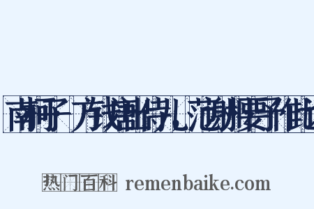 南柯子·方钱唐出侍儿，范谢州要予作此词是什么意思的图片